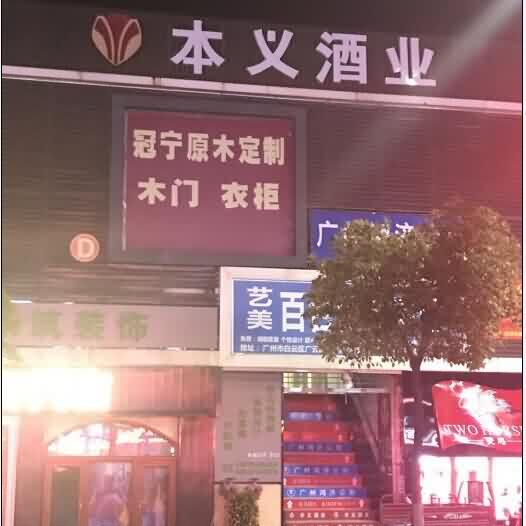 广州江夏本义酒业